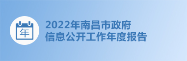 2022年南昌市政府信息公开工作年度报告